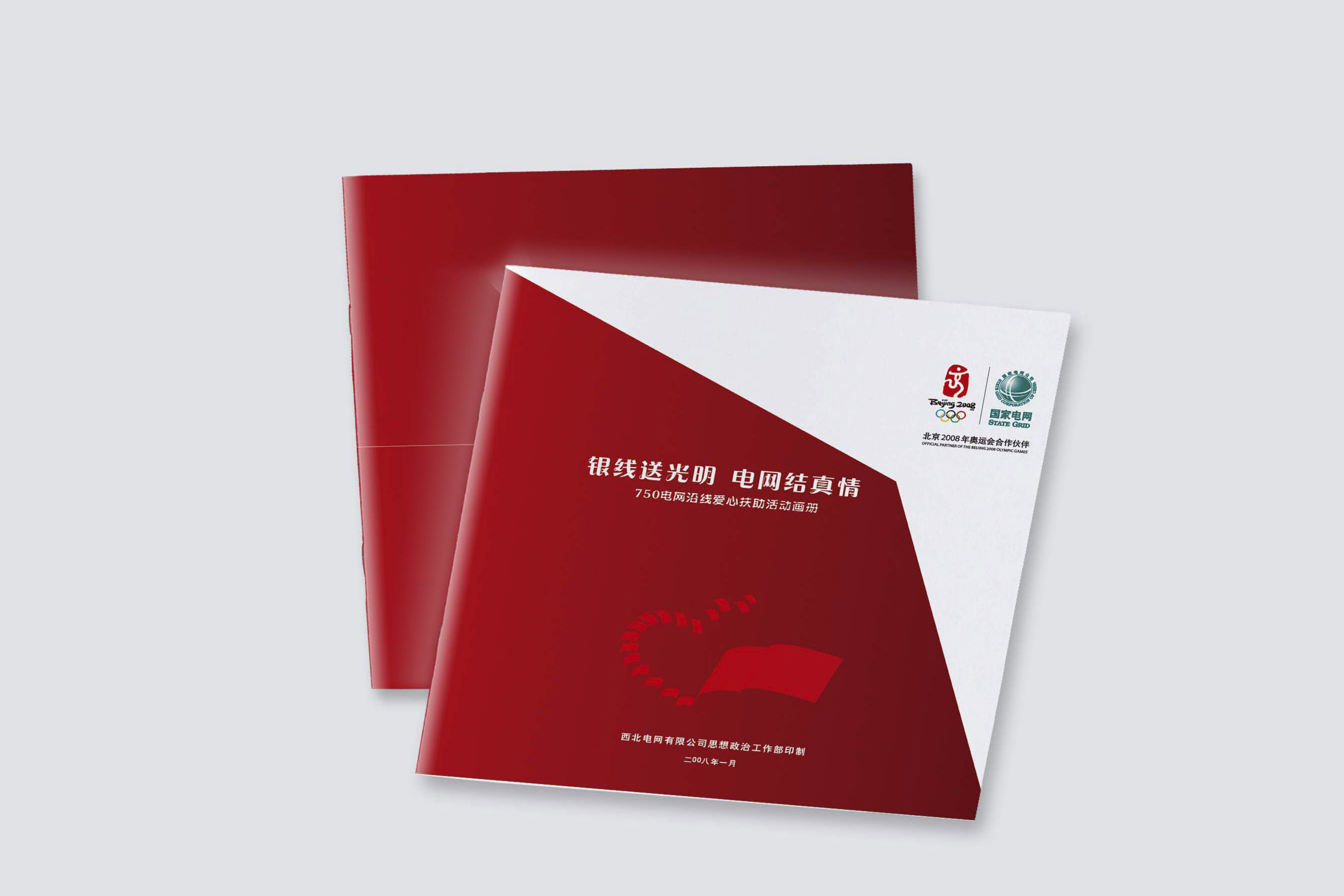 畫冊設計   （西北電網愛心畫冊）